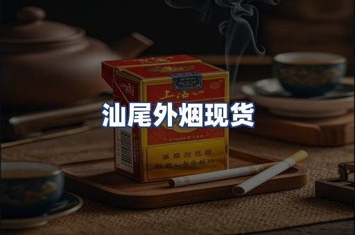 汕尾外烟现货
