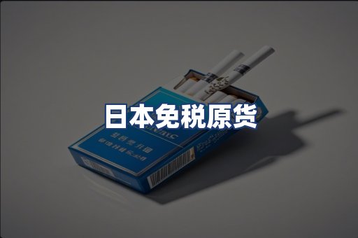 日本免税原货