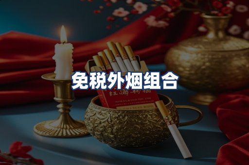 免税外烟组合
